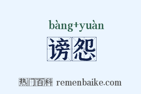 谤怨是什么意思的图片